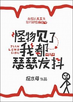 怪物見了我都瑟瑟發抖