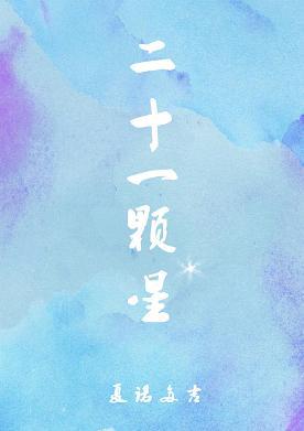 二十一顆星