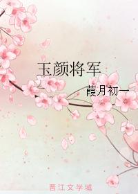 玉顏将軍