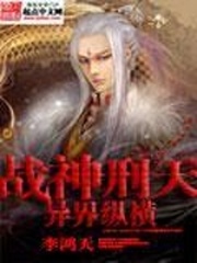 戰神刑天異界縱橫