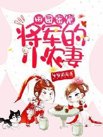 田園蜜寵：将軍的小農妻