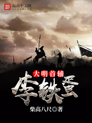 大明首輔李鐵蛋