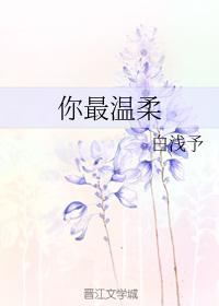 你最溫柔