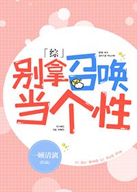 別拿召喚當個性[綜]