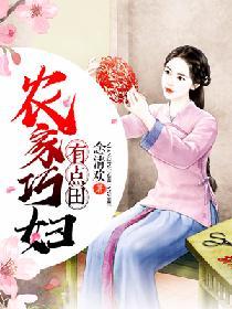 農家巧婦有點田