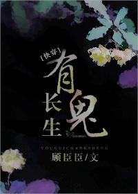 有鬼長生[快穿]