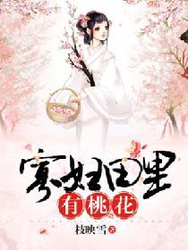 寡婦田裏有桃花