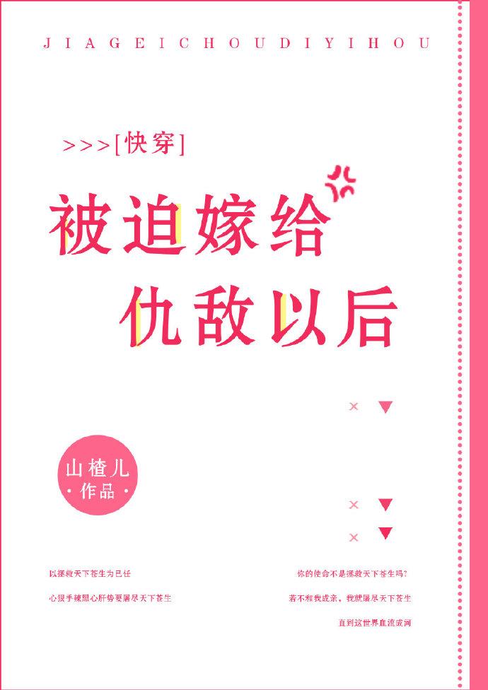 被迫嫁給仇敵以後[快穿]