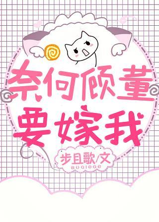 奈何顧董要嫁我[娛樂圈]