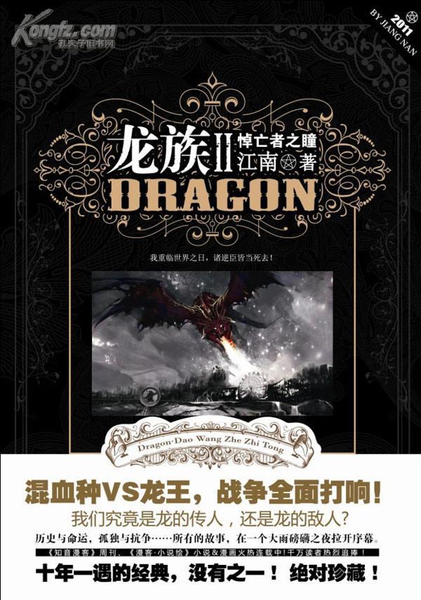 龍族Ⅱ：悼亡者之瞳