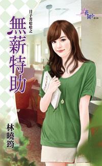 無薪特助（日子苦哈哈之二）