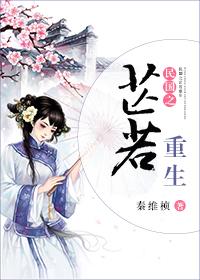 民國之芷若重生