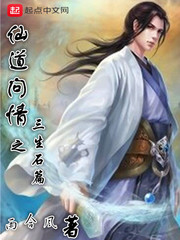 仙道問情之三生石篇