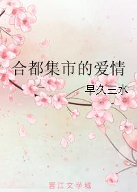 合都集市的愛情