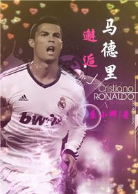 [c羅]邂逅馬德裏