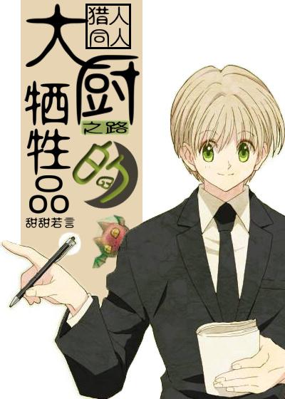 [獵人]大廚之路的犧牲品