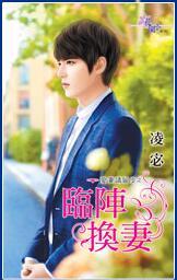 臨陣換妻