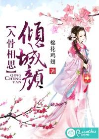 入骨相思傾城顏
