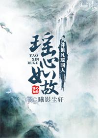 誅仙凡瑤同人—瑤心如故