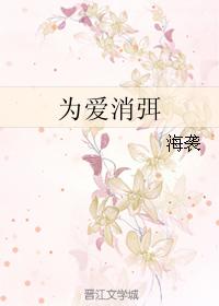 為愛消弭