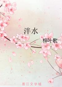 泮水