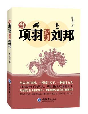 當項羽遇到劉邦