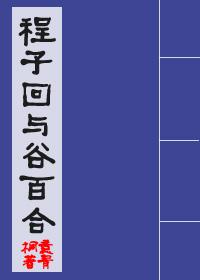 程子回與谷百合（女尊）
