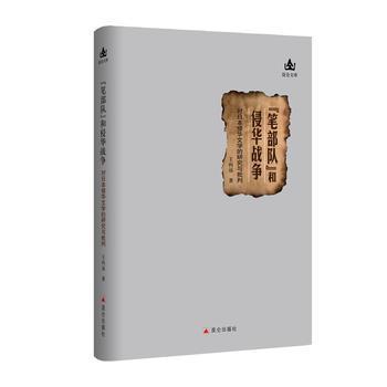 筆部隊和侵華戰争