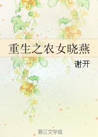 重生之農女曉燕