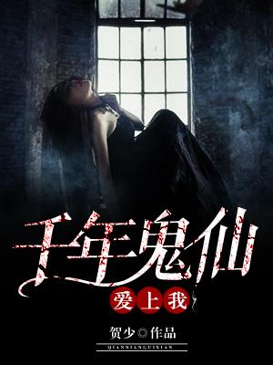 千年鬼仙愛上我