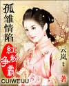 孤雛情陷紅粉争霸