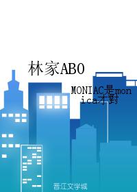 林家ABO