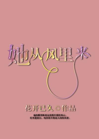 她從風裏來