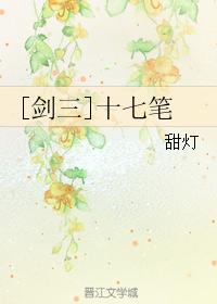 [劍三]十七筆