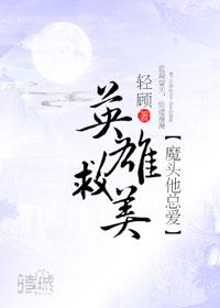 魔頭他總愛英雄救美