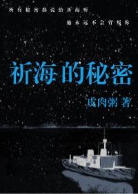 祈海的秘密