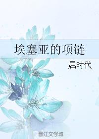 埃塞亞的項鏈