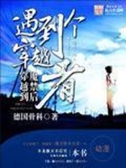 穿越到魔禁後遇到個穿越者