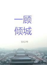 一顧傾城[戰長沙]