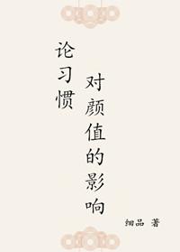 論習慣對顏值的影響