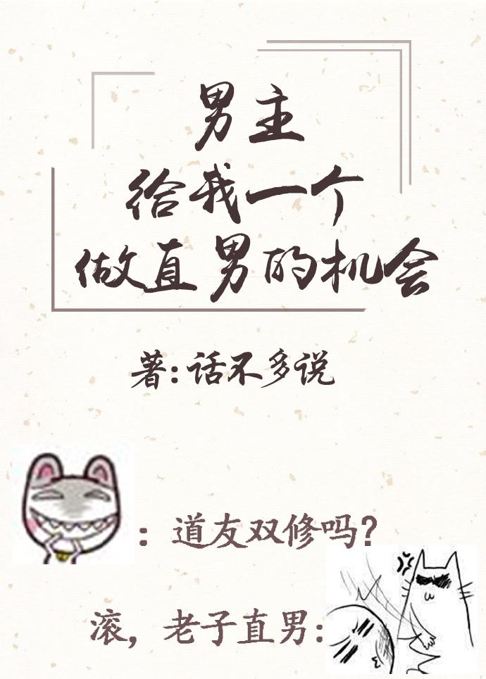 男主請給我一個做直男的機會（穿書）