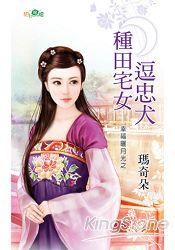 種田宅女逗忠犬（幸福曬月光之二）