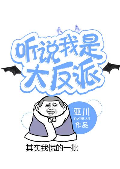 聽說我是大反派