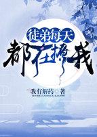 徒弟每天都在撩我