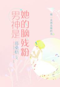男神是她的腦殘粉