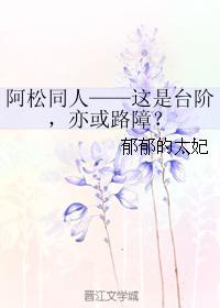 阿松同人——這是臺階，亦或路障？