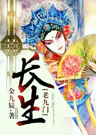 [老九門]長生