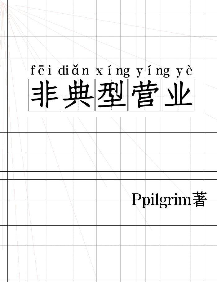 非典型營業［娛樂圈]