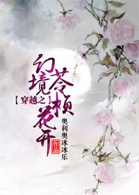 穿越之幻境苓桢花開