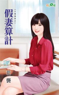假妻算計（千萬婚契之三）